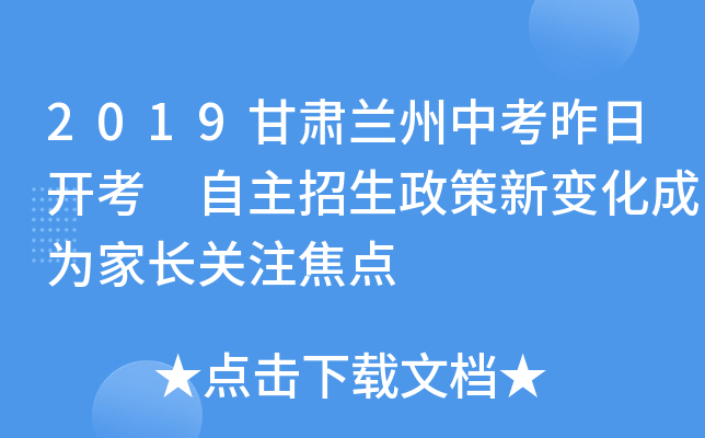 2019甘肃兰州中考昨日开考 自主招生政策新变化成为家长关注焦点