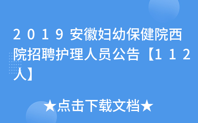 2019安徽妇幼保健院西院招聘护理人员公告【112人】