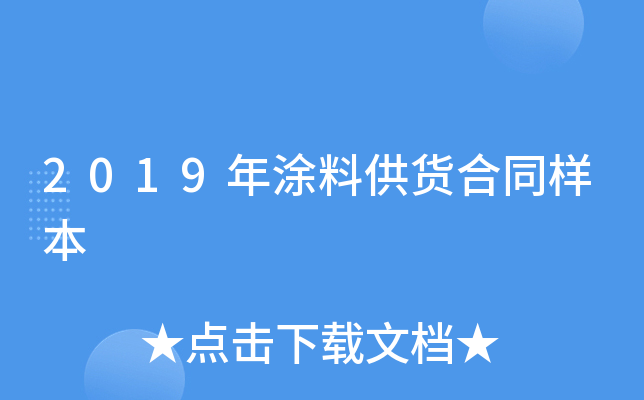 2019年涂料供货合同样本