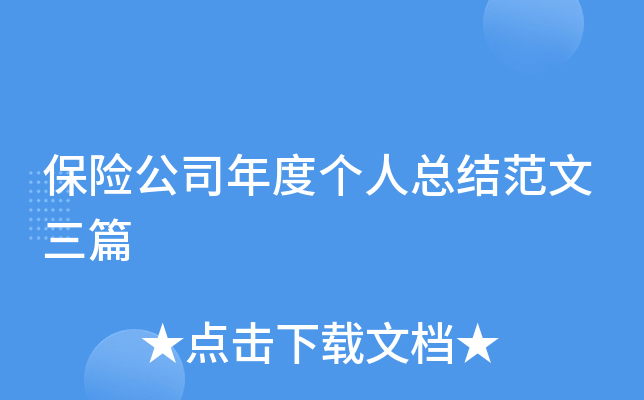 保险公司年度个人总结范文三篇