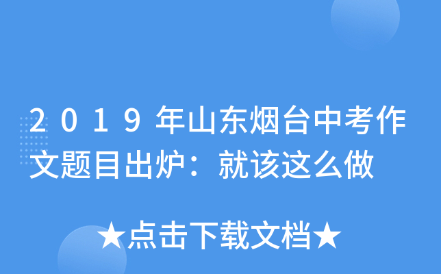 2019年山东烟台中考作文题目出炉：就该这么做