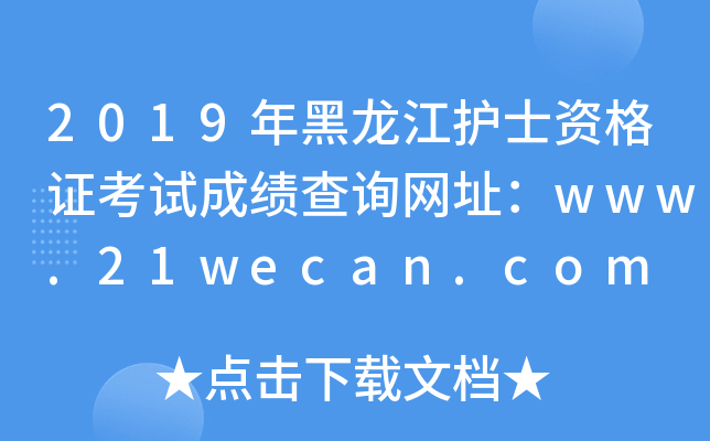2019年黑龙江护士资格证考试成绩查询网址：www.21wecan.com