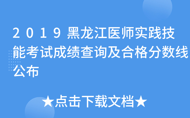 2019黑龙江医师实践技能考试成绩查询及合格分数线公布
