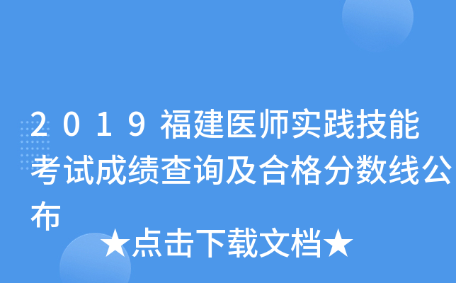 2019福建医师实践技能考试成绩查询及合格分数线公布