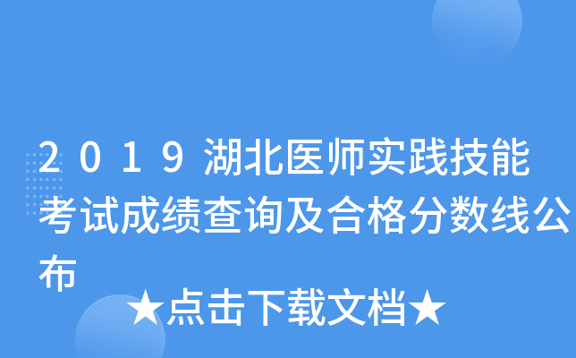 2019湖北医师实践技能考试成绩查询及合格分数线公布