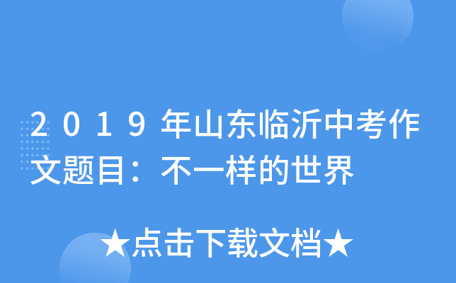 2019年山东临沂中考作文题目：不一样的世界