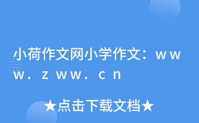 小荷作文网小开云kaiyun(中国)作文：www.zww.cn
