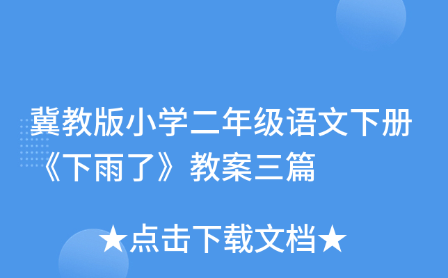 冀教版小开云kaiyun(中国)二年级语文下册《下雨了》教案三篇