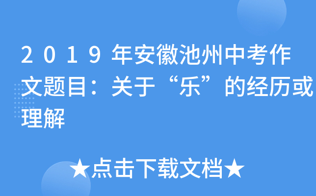 2019年安徽池州中考作文题目：关于“乐”的经历或理解