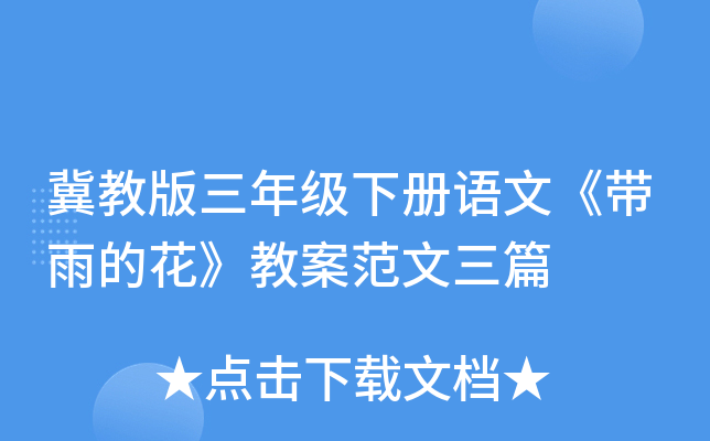冀教版三年级下册语文《带雨的花》教案范文三篇