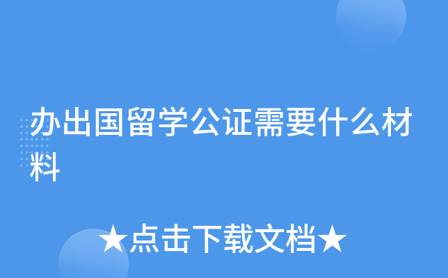 出国留学办理visa卡_出国留学办理签证需要什么材料_出国留学怎么办理
