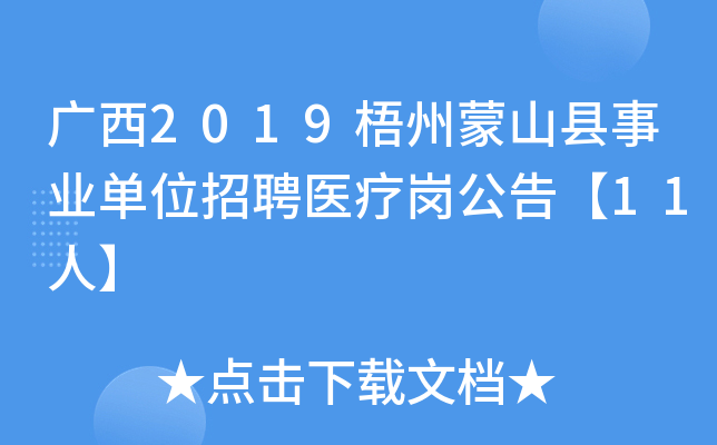 广西2019梧州蒙山县事业单位招聘医疗岗公告【11人】