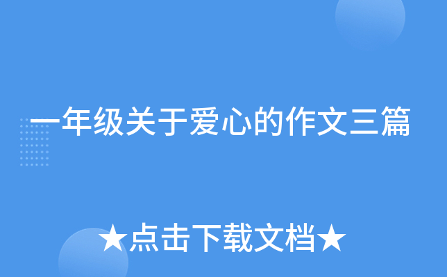 一年级关于爱心的作文三篇