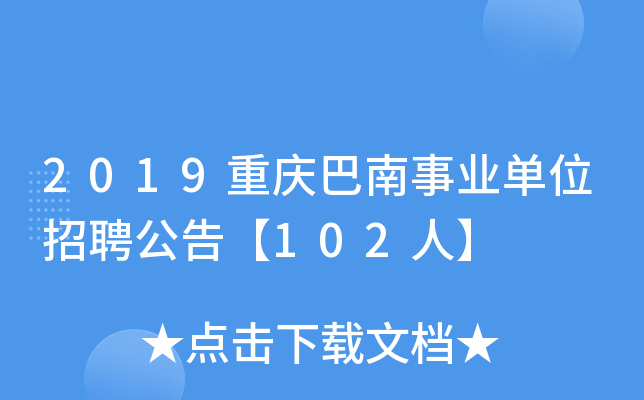 2019重庆巴南事业单位招聘公告【102人】