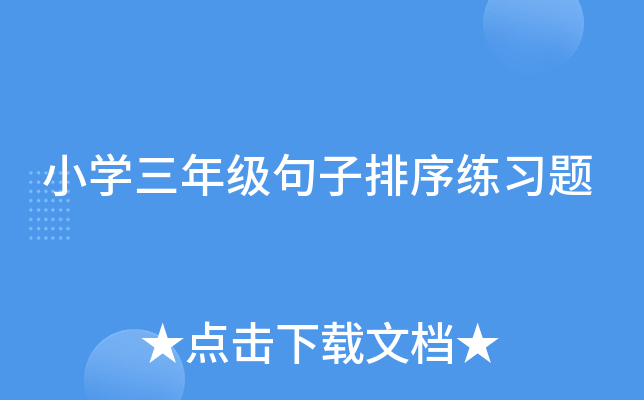 小开云kaiyun(中国)三年级句子排序练习题