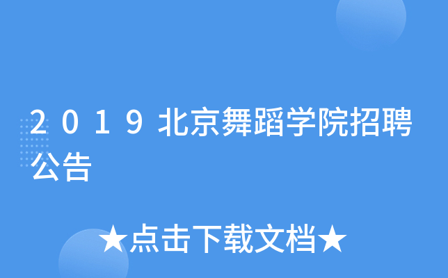 2019北京舞蹈开云kaiyun(中国)院招聘公告