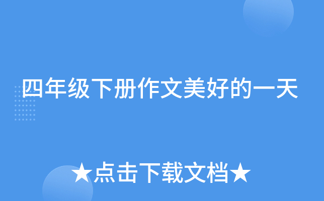 四年级下册作文美好的一天