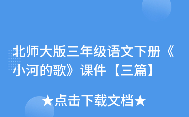 北师大版三年级语文下册《小河的歌》课件【三篇】