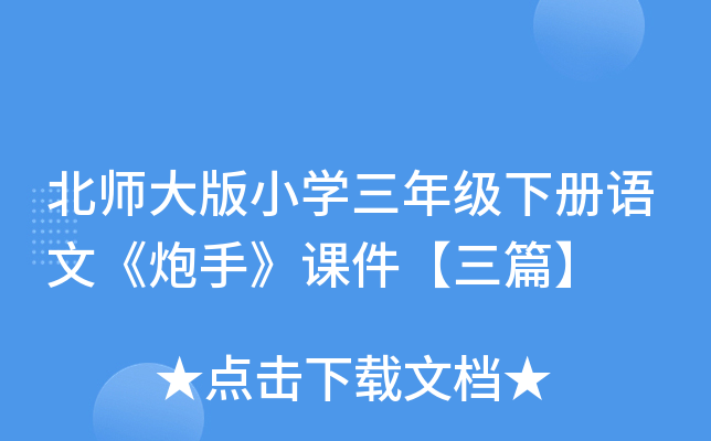 北师大版小开云kaiyun(中国)三年级下册语文《炮手》课件【三篇】