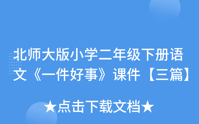 北师大版小开云kaiyun(中国)二年级下册语文《一件好事》课件【三篇】