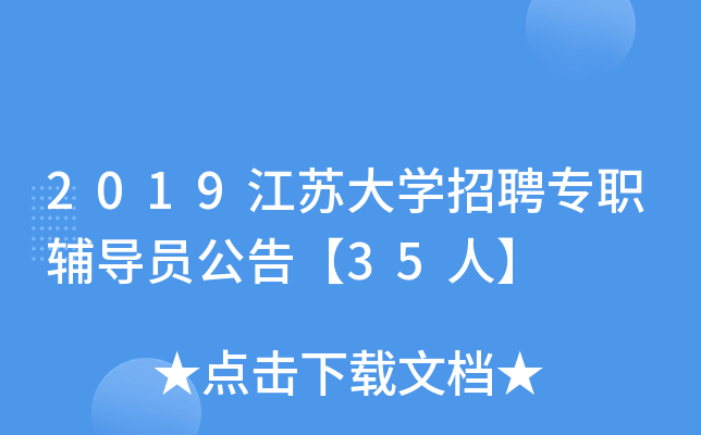 2019江苏大开云kaiyun(中国)招聘专职辅导员公告【35人】