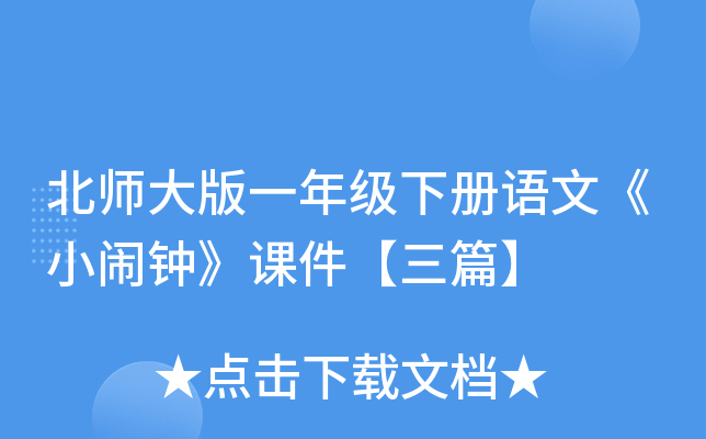 北师大版一年级下册语文《小闹钟》课件【三篇】
