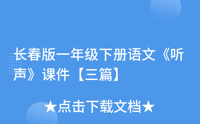 长春版一年级下册语文《听声》课件【三篇】