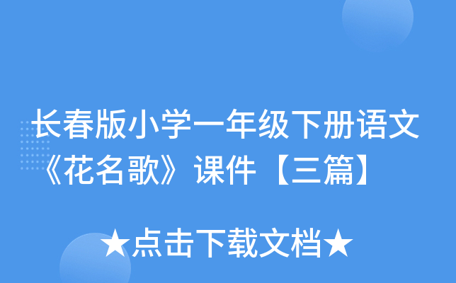 长春版小开云kaiyun(中国)一年级下册语文《花名歌》课件【三篇】
