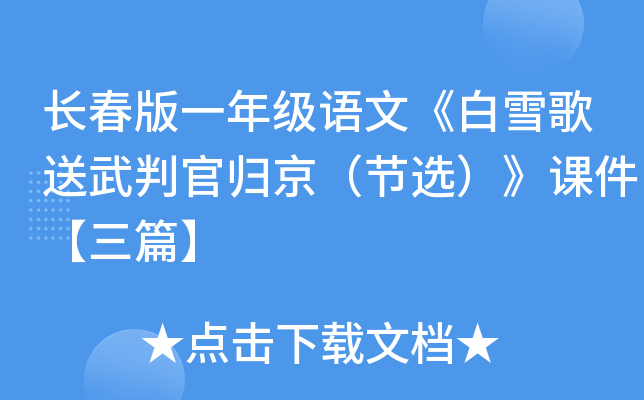长春版一年级语文《白雪歌送武判官归京（节选）》课件【三篇】