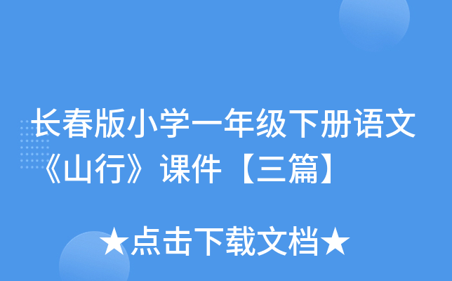 长春版小开云kaiyun(中国)一年级下册语文《山行》课件【三篇】