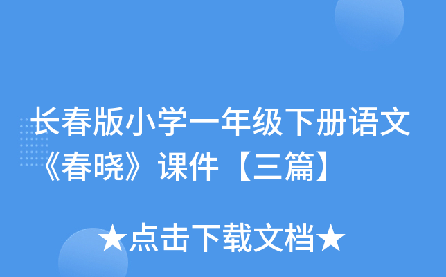 长春版小开云kaiyun(中国)一年级下册语文《春晓》课件【三篇】