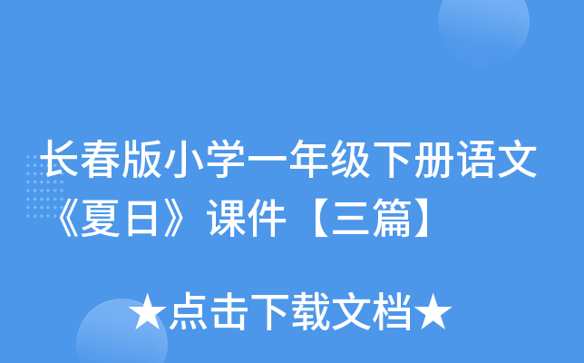 长春版小开云kaiyun(中国)一年级下册语文《夏日》课件【三篇】