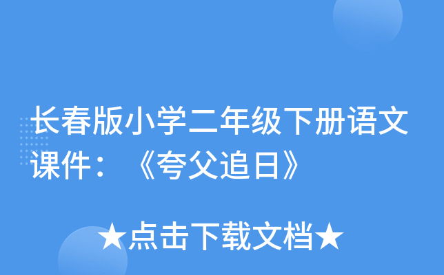 长春版小开云kaiyun(中国)二年级下册语文课件：《夸父追日》