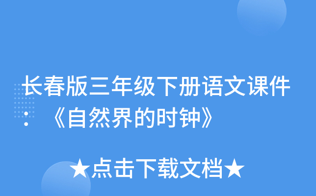 长春版三年级下册语文课件：《自然界的时钟》