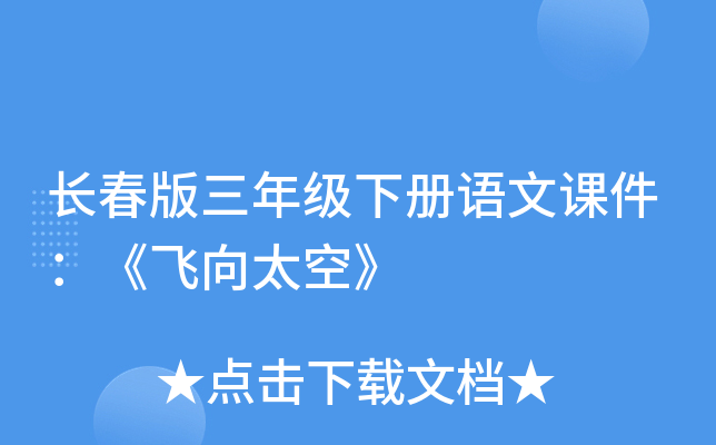 长春版三年级下册语文课件：《飞向太空》