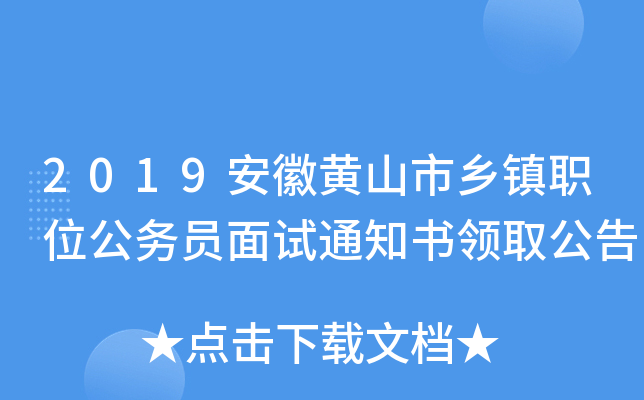 2019安徽黄山市乡镇职位公务员面试通知书领取公告