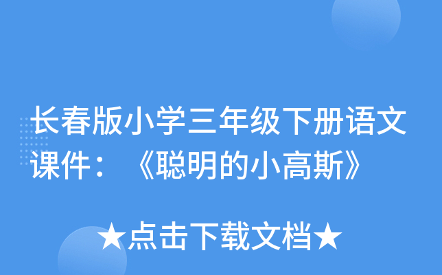 长春版小开云kaiyun(中国)三年级下册语文课件：《聪明的小高斯》