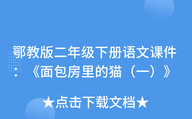 鄂教版二年级下册语文课件：《面包房里的猫（一）》