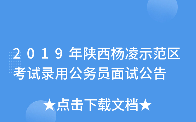 2019年陕西杨凌示范区考试录用公务员面试公告