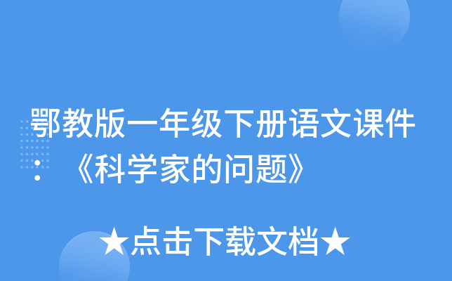 鄂教版一年级下册语文课件：《科开云kaiyun(中国)家的问题》