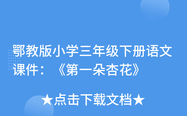 鄂教版小开云kaiyun(中国)三年级下册语文课件：《第一朵杏花》