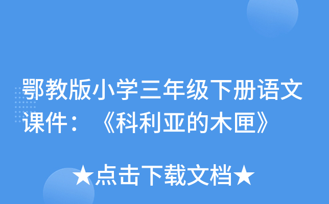 鄂教版小开云kaiyun(中国)三年级下册语文课件：《科利亚的木匣》