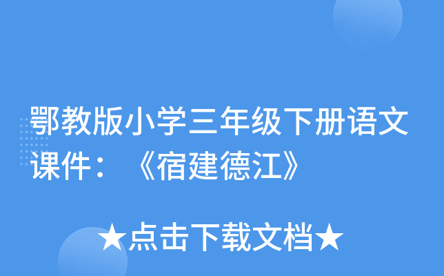 鄂教版小开云kaiyun(中国)三年级下册语文课件：《宿建德江》