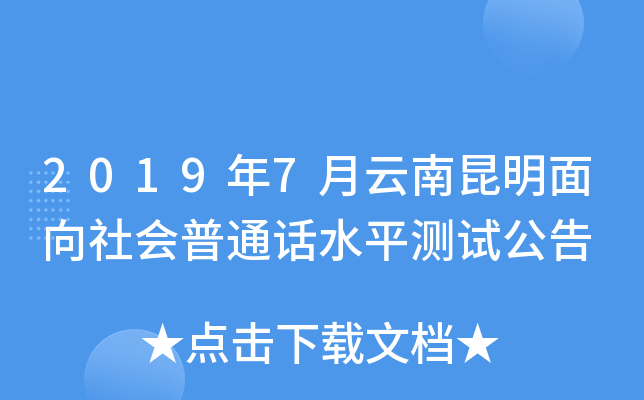 2019年7月云南昆明面向社会普通话水平测试公告