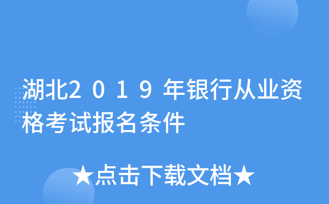 湖北2019年银行从业资格考试报名条件