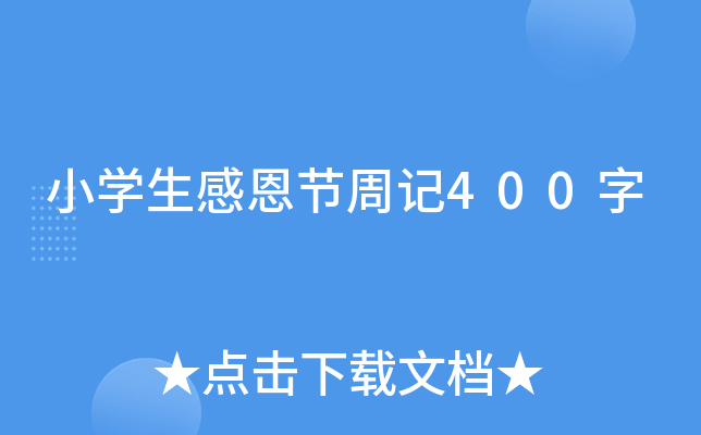 小开云kaiyun(中国)生感恩节周记400字