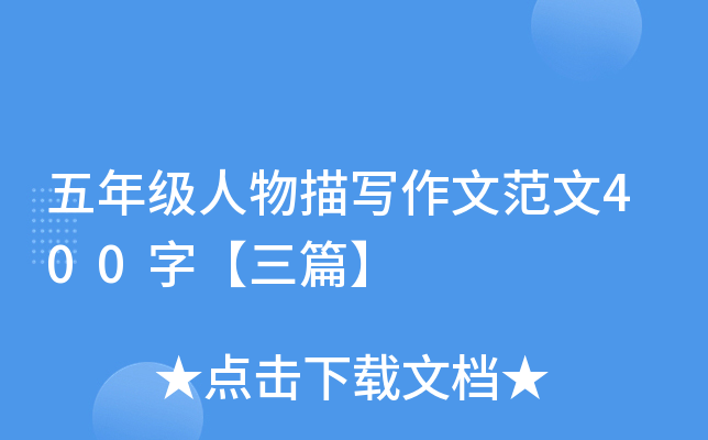 五年级人物描写作文范文400字【三篇】