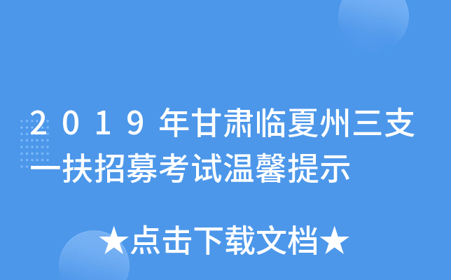 2019年甘肃临夏州三支一扶招募考试温馨提示