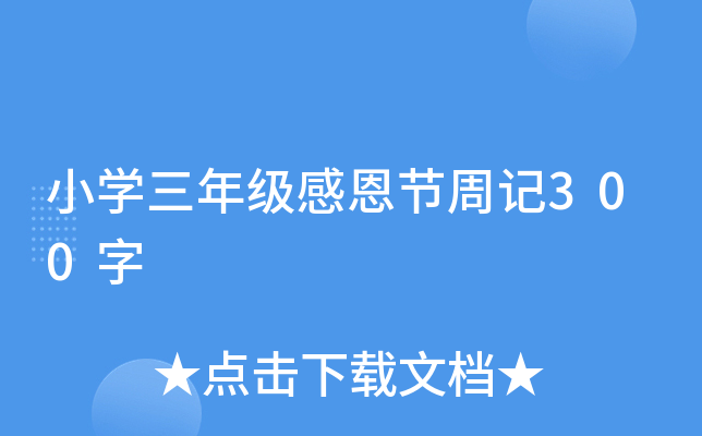 小开云kaiyun(中国)三年级感恩节周记300字