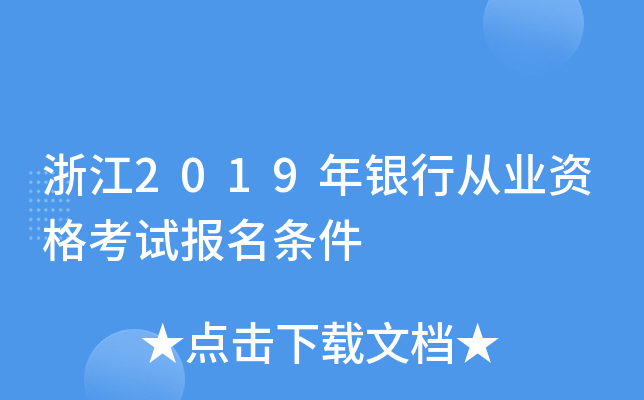 浙江2019年银行从业资格考试报名条件
